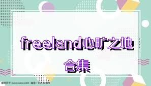 freeland心旷之地合集
