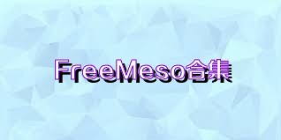 FreeMeso合集
