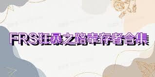 FRS狂暴之路幸存者合集