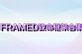 FRAMED致命框架合集