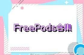 FreePods合集