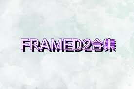 FRAMED2合集