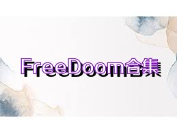 FreeDoom合集