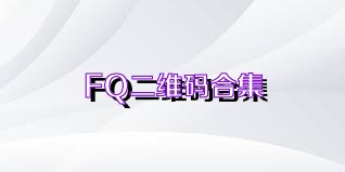 FQ二维码合集