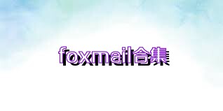foxmail合集