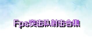 Fps突击队射击合集