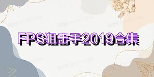 FPS狙击手2019合集