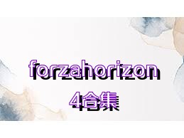 forzahorizon4合集