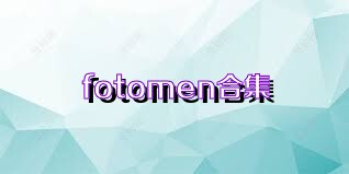fotomen合集