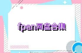 fpan网盘合集
