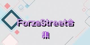 ForzaStreet合集