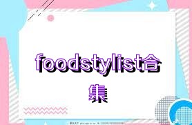 foodstylist合集