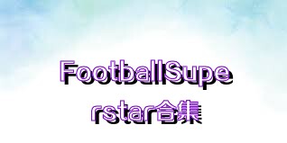 FootballSuperstar合集
