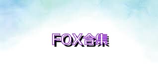 FOX合集