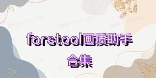 forstool画质助手合集