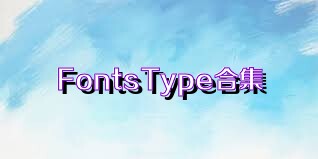 FontsType合集