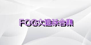 FOG大逃杀合集