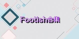 Footish合集