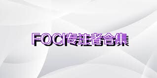 FOCI专注者合集