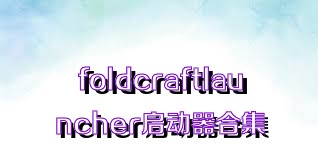 foldcraftlauncher启动器合集