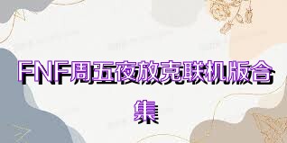 FNF周五夜放克联机版合集