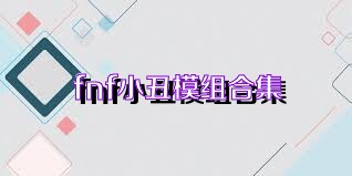 fnf小丑模组合集