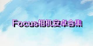 Focus相机安卓合集
