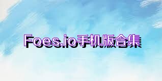 Foes.io手机版合集