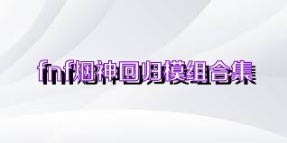 fnf烟神回归模组合集