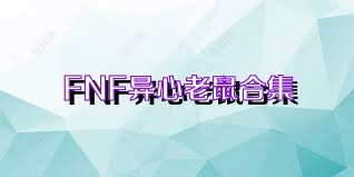 FNF异心老鼠合集