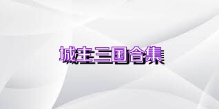 城主三国合集