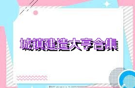 城镇建造大亨合集