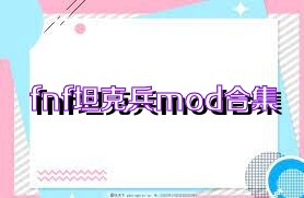 fnf坦克兵mod合集