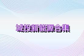 城投新能源合集