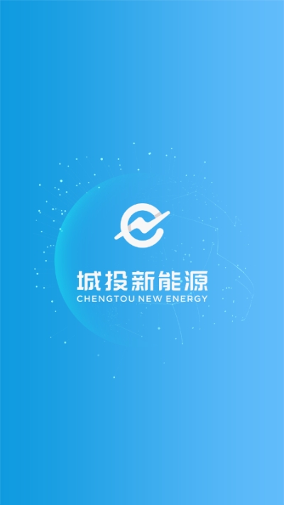 城投新能源手机版3