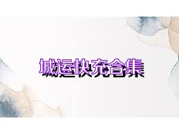 城运快充合集
