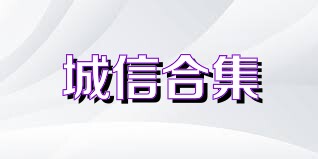 城信合集