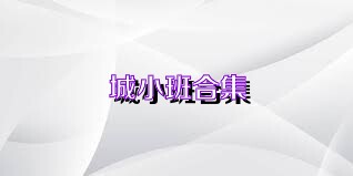城小班合集