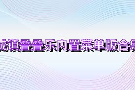 城镇叠叠乐内置菜单版合集