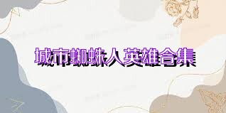 城市蜘蛛人英雄合集