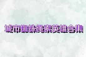 城市蜘蛛绳索英雄合集