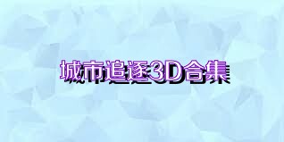城市追逐3D合集