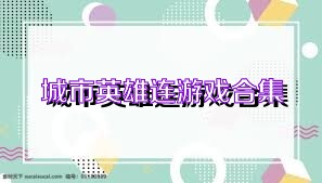城市英雄连游戏合集