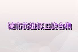 城市英雄保卫战合集