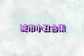 城市小丑合集
