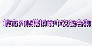 城市网吧模拟器中文版合集