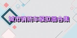 城市消防车模拟器合集
