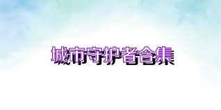 城市守护者合集