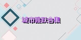 城市跳跃合集