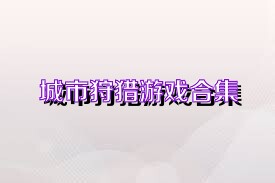城市狩猎游戏合集